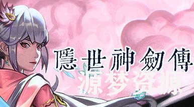 [单机游戏] [PC/角色扮演]隐世神剑传 v0.41 免安装中文版[18G/百度盘]